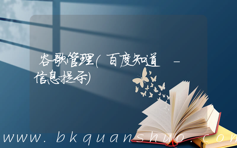 谷歌管理(百度知道 - 信息提示)